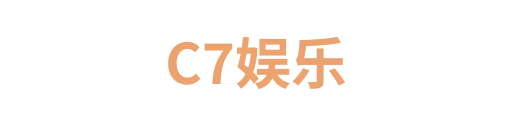 C7娱乐